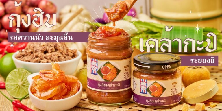 กุ้งฮิบเคล้ากะปิ รวมของดีภาคตะวันออก ทานคำนึง
