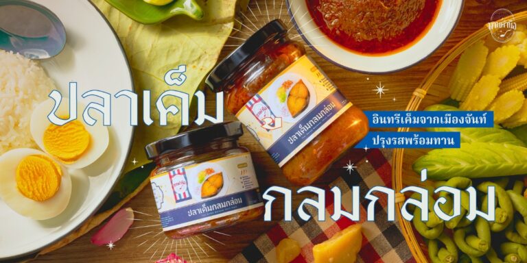 ปลาเค็มกลมกล่อม ทานคำนึง อินทรีเค็มเมืองจันท์