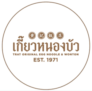 เกี๊ยวหนองบัว น้ำพริกไข่ปู